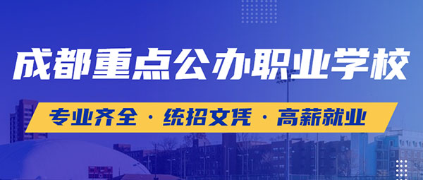 四川省职业学校排行榜前三名