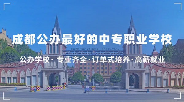 成都龙泉公办职高哪些学校好？