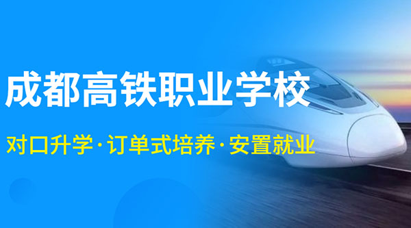 成都铁路职业技术学校报名指南_成都铁路职业技术学校招生热门专业介绍