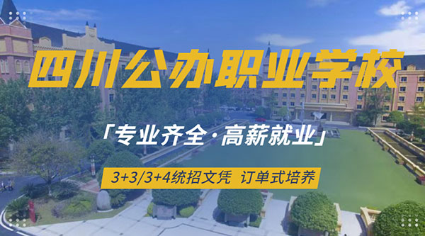 成都市公立中职学校排名