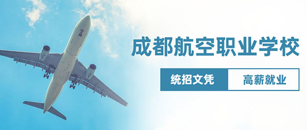 成都哪些职高学校比较好
