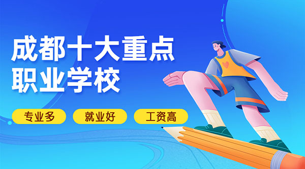 成都市的公立职业学校_成都公立职业学校