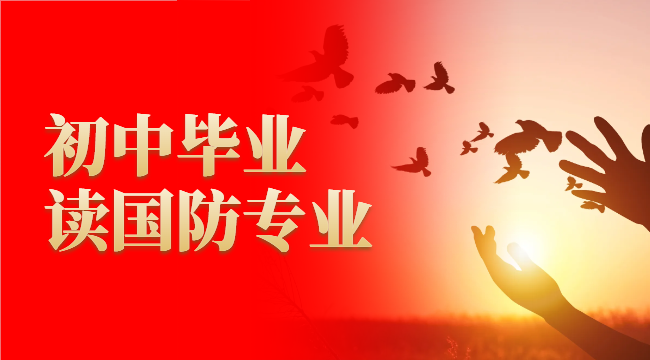 职高国防班有前途吗_职高国防班有前途