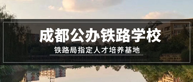 成都比较好的职高学校_成都比较好的职高