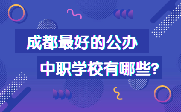 职高有哪些专业_职高学校有哪些专业