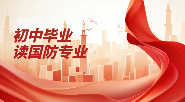 南充国防学校_成都南充国防学校